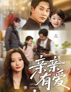 亲亲有爱(60集) 亲亲有爱(60集)海量资源免费看