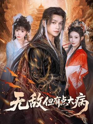 《无敌但有点大病》（81集）短剧免费看完整版啦