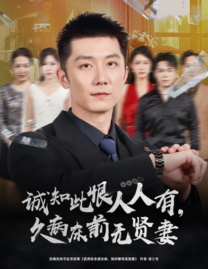 《诚知此恨人人有久病床前无贤妻＆诚知此恨人人有，久病床前无贤妻》（60集）看短剧全集精彩不停