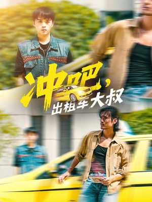 《冲吧，出租车大叔&冲吧出租车大叔》（60集）短剧在线免费全集追