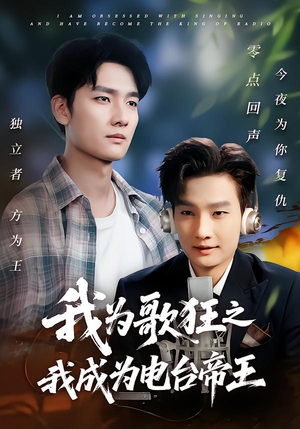 《我为歌狂之我成为电台帝王》（70集）短剧连播畅享追剧时光