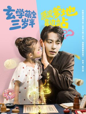 玄学萌宝三岁半顶流爹地靠边站(61集) 玄学萌宝三岁半顶流爹地靠边站(61集)爱短剧爱追剧