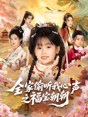 《全家偷听我心声之福宝朝朝》（80集）短剧精彩不容错过一追