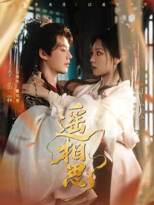 《遥相思》（117集）短剧全集免费在线赏