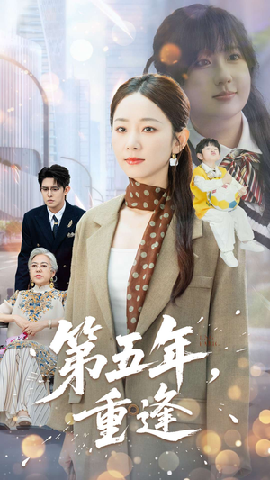 《第五年重逢》（100集）免费短剧全集畅快追