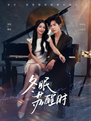 《冬眠苏醒时》（70集）短剧全集免费在线追完