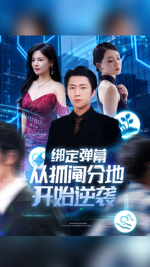 《绑定弹幕从抓阄分地开始逆袭》（71集）超燃短剧一口气追到底