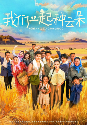 我们一起种云朵(60集) 我们一起种云朵(60集)百度在线观看