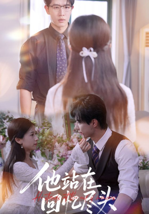 《他站在回忆尽头》（60集）看短剧全集免费畅享