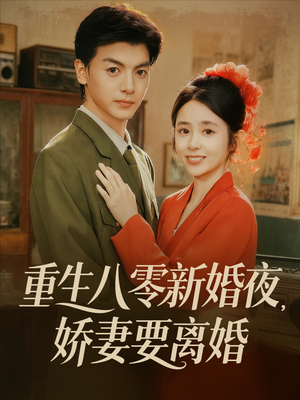 《重生八零新婚夜娇妻要离婚》（72集）短剧免费全集畅快看