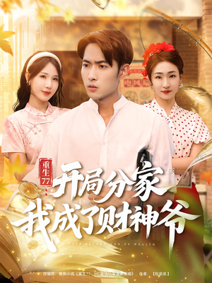 《重生77：开局分家我成了财神爷&重生77开局分家我成了财神爷》（70集）爆款短剧全集畅享
