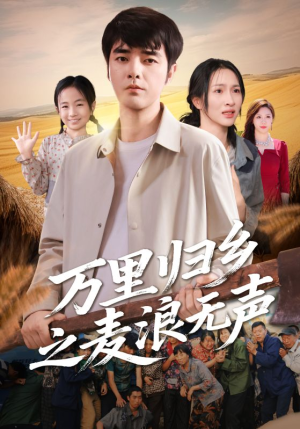 《万里归乡之麦浪无声》（61集）高清短剧在线一口气追完