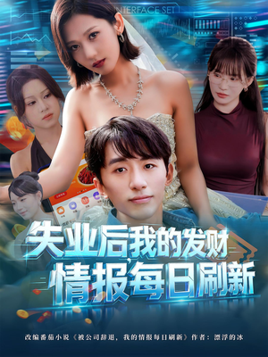 《失业后，我的发财情报每日刷新&失业后我的发财情报每日刷新》（60集）短剧全集免费连着看