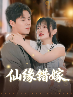 《仙缘错嫁》（50集）看短剧全集免费畅享