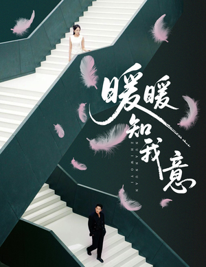 《暖暖知我意》（61集）畅享短剧全集免费看