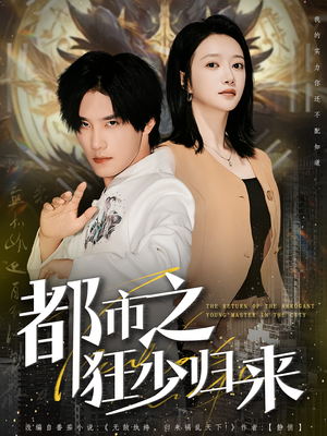 《都市之狂少归来》（77集）免费短剧全集刷个够