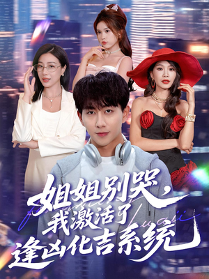 《姐姐别哭，我激活了逢凶化吉系统》（80集）畅享短剧全集免费看