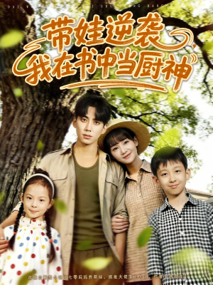 《带娃逆袭我在书中当厨神＆带娃逆袭，我在书中当厨神》（90集）爆款短剧在线追不停