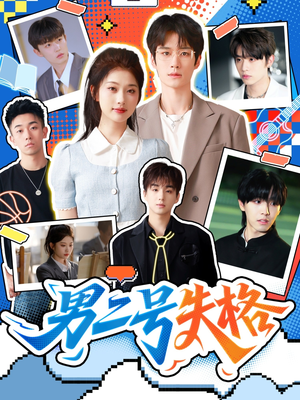 《男二号失格》（63集）免费看短剧全集无压力