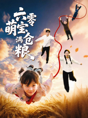 《六零萌宝满仓粮》（80集）免费短剧全集一览无余