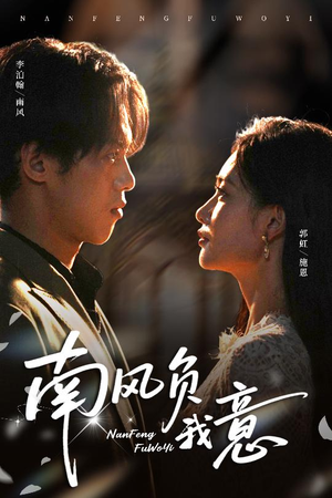 《南风负我意》（61集）在线看短剧全程无尿点