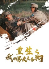 《重生之我的男友是条狗》（43集）必看短剧全集免费在线看