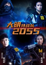 《大明特战队2055》（58集）短剧在线精彩一追到底