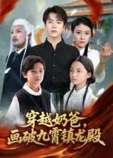 《穿越奶爸，画破九霄镇龙殿》（60集）超燃短剧全集在线速看