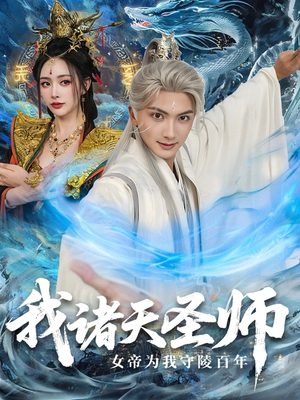 《我诸天圣师女帝为我守陵百年＆我诸天圣师：女帝为我守陵百年》（59集）一口气看短剧大结局