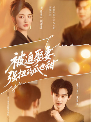 《被迫娶妻强扭的瓜也甜＆被迫娶妻，强扭的瓜也甜》（73集）在线短剧全集免费追不停