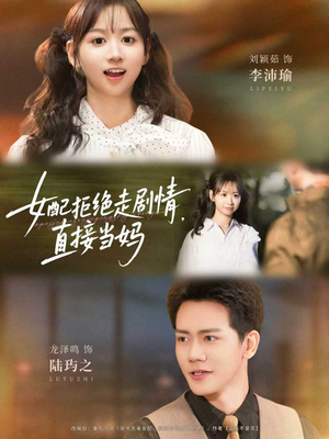 《女配拒绝走剧情直接当妈＆女配拒绝走剧情，直接当妈》（66集）热门短剧畅快看全集