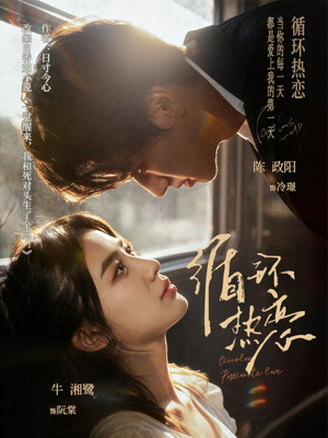 《循环热恋》（70集）短剧超燃剧情在线畅快看