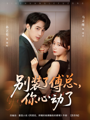 《别装了傅总你心动了＆别装了傅总，你心动了》（80集）在线短剧免费看不停