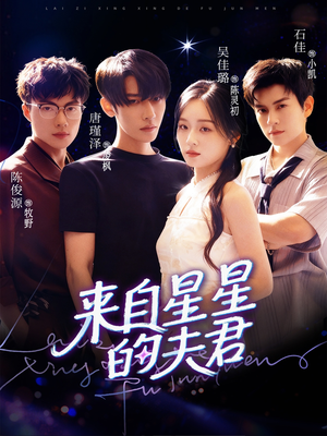 《来自星星的夫君》（72集）畅享短剧精彩全集看