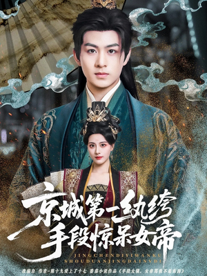 《京城第一纨绔手段惊呆女帝》（70集）短剧在线畅享精彩剧情