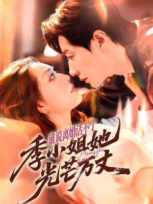 谁说离婚活不了，季小姐她光芒万丈（74集）在线免费观看