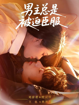 《男主总是被迫臣服》（60集）热门短剧全集一追到底