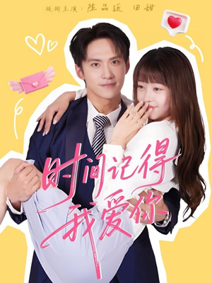 《时间记得我爱你》（61集）在线看短剧全集不停歇
