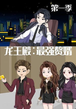 《龙王殿最强赘婿》（51集）全集短剧在线一追到底