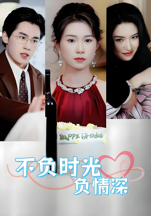 《不负时光负情深》（30集）在线追短剧免费全集