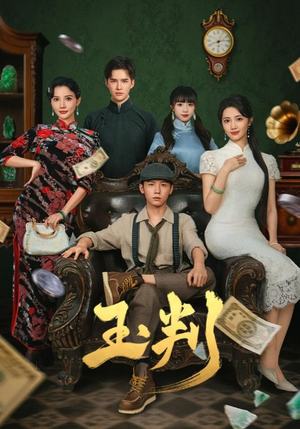 《玉判》（56集）免费畅享短剧完整版