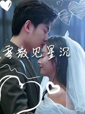 《雾散见星沉》（71集）畅享短剧完整版追剧