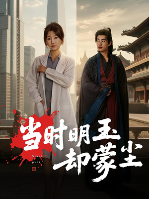 《当时明玉却蒙尘》（63集）免费短剧精彩剧情在线追