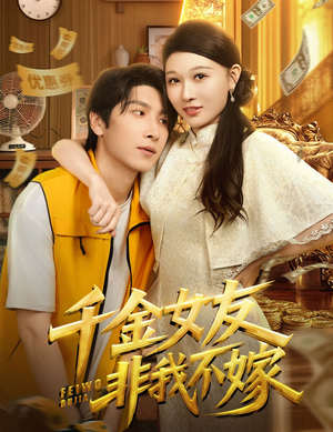 《千金女友非我不嫁》（61集）免费短剧精彩一览无余看