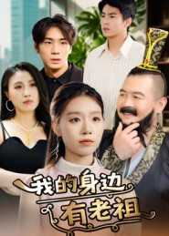 《我的身边有老祖》（30集）在线看短剧畅享不停