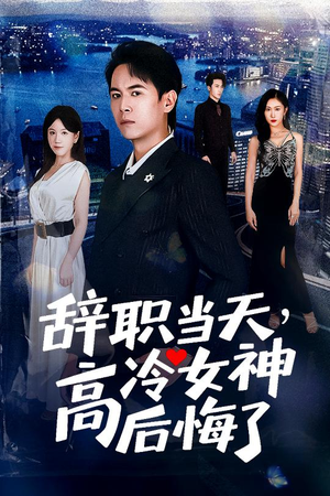 辞职当天,高冷女神后悔了&辞职当天高冷女神后悔了(62集) 辞职当天,高冷女神后悔了&辞职当天高冷女神后悔了(62集)爆款短剧抢先看