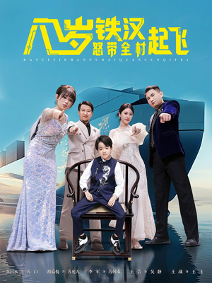 《八岁铁汉怒带全村起飞》（80集）短剧全集在线嗨观看