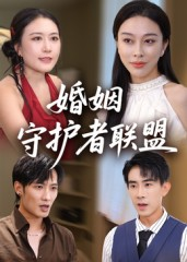 《婚姻守护者联盟》（33集）短剧免费全集畅快追