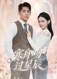 《寒舟吻过星辰》（40集）免费短剧畅享全集