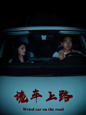 《诡车上路》（30集）看短剧惊悚感直接拉满